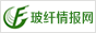 中國玻璃纖維專業(yè)情報(bào)信息網(wǎng)