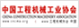 中國工程機(jī)械工業(yè)協(xié)會