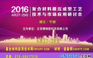 中國2016復(fù)材模壓會議倒計(jì)時(shí)8天，報(bào)名參會人已近300人