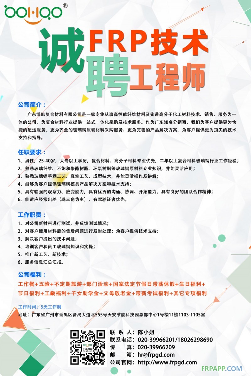 廣東博皓復(fù)合材料有限公司誠(chéng)聘FRP技術(shù)工程師