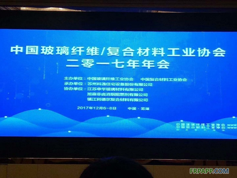 中國玻璃纖維工業(yè)協(xié)會(huì)、中國復(fù)合材料工業(yè)協(xié)會(huì)2017年度行業(yè)年會(huì)在安徽蕪湖開幕