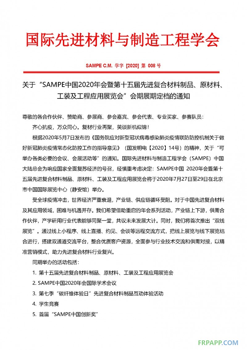 會期展期定檔通知-SAMPE中國2020年會暨第十五屆先進(jìn)復(fù)合材料制品、原材料、工裝及工程應(yīng)用展覽會_頁面_1