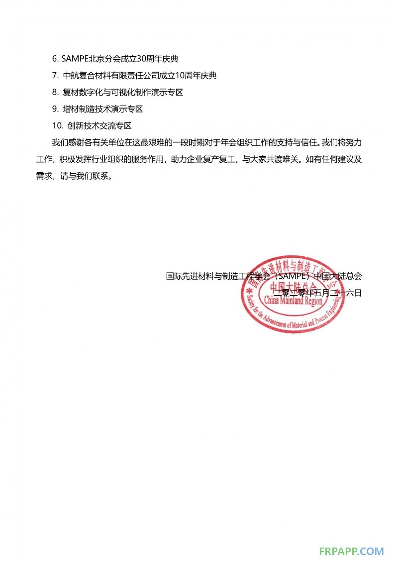 會期展期定檔通知-SAMPE中國2020年會暨第十五屆先進(jìn)復(fù)合材料制品、原材料、工裝及工程應(yīng)用展覽會_頁面_2