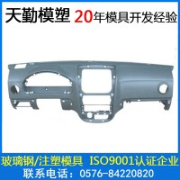 玻璃鋼SMC汽車(chē)儀表盤(pán)模具