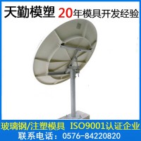 玻璃鋼衛(wèi)星天線盤(pán)模具