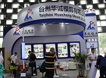 臺(tái)州華誠模具
